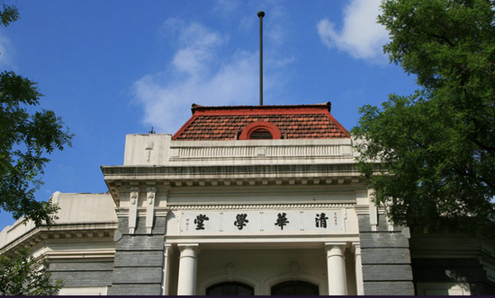 清华大学