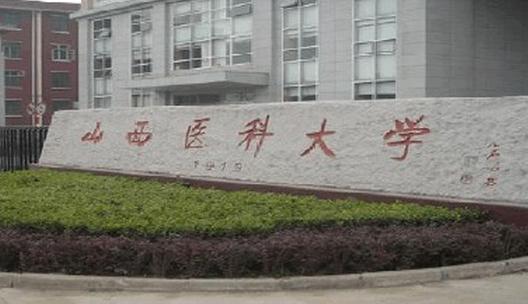 山西医科大学。