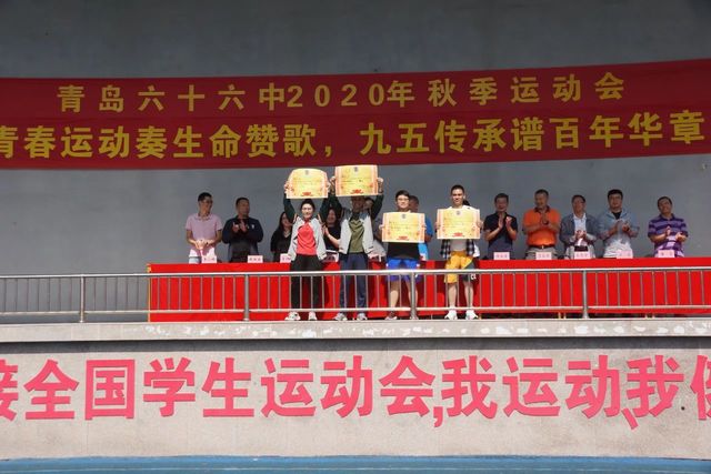 青春不散场，闭幕不落幕——青岛六十六中2020年秋季运动会圆满闭幕