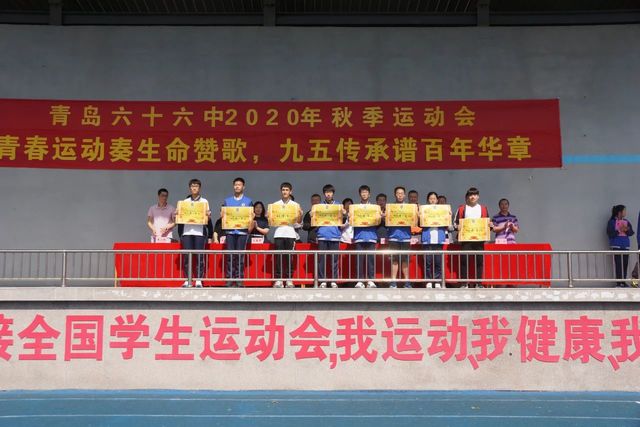 青春不散场，闭幕不落幕——青岛六十六中2020年秋季运动会圆满闭幕