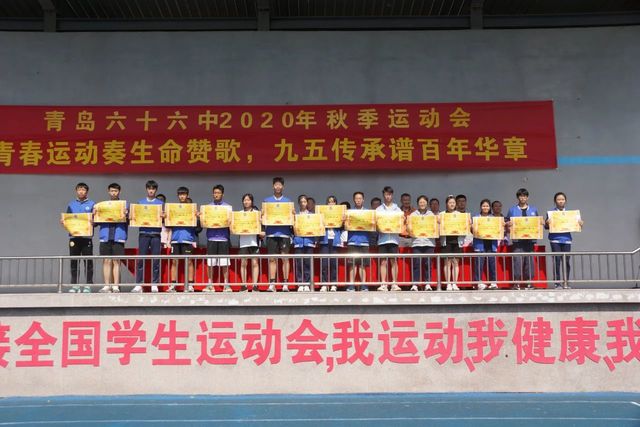 青春不散场，闭幕不落幕——青岛六十六中2020年秋季运动会圆满闭幕