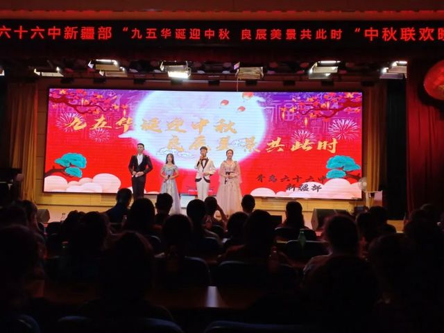 九五华诞迎中秋 良辰美景共此时 ——青岛六十六中新疆部国庆中秋联欢晚会