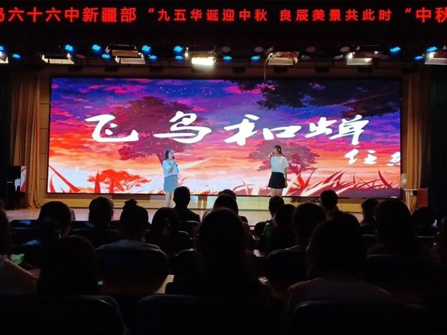 九五华诞迎中秋 良辰美景共此时 ——青岛六十六中新疆部国庆中秋联欢晚会