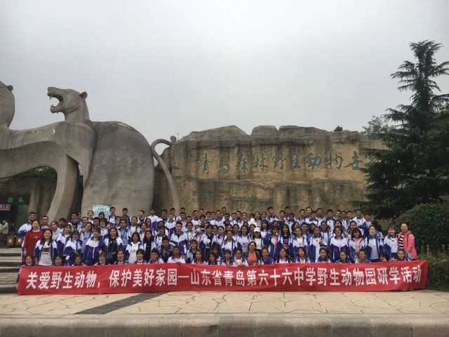 关爱野生动物，保护美好家园——山东省青岛第六十六中学野生动物园研学活动
