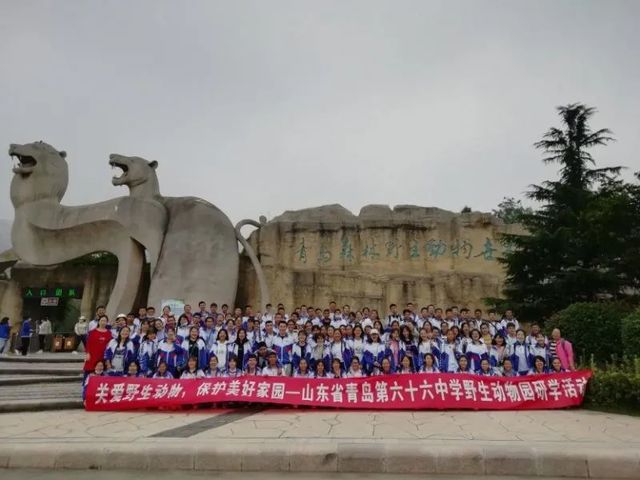 关爱野生动物，保护美好家园——山东省青岛第六十六中学野生动物园研学活动