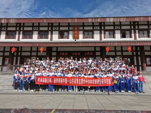 传承琅琊文明 筑梦美丽中国——山东省青岛第六十六中学研学活动