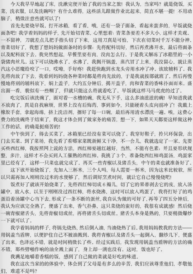 暑期德育活动优秀作品之本周我当家——谅父母之不易 感父母之恩情