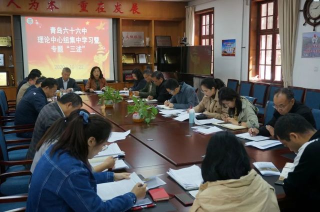 今天的“第一议题”是总书记的“开学第一课” ——青岛六十六中举行理论中心组集中学习暨专题“三述”