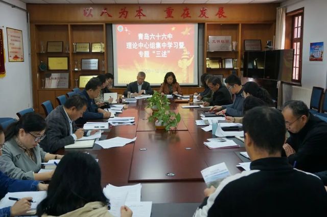 今天的“第一议题”是总书记的“开学第一课” ——青岛六十六中举行理论中心组集中学习暨专题“三述”
