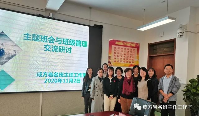 主题班会助力班级发展，交流研讨分享管理智慧 ——成方岩名班主任工作室研讨活动纪实