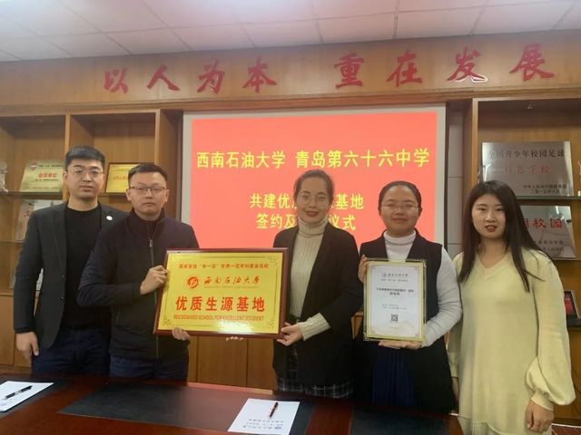 西南石油大学优质生源基地在青岛六十六中挂牌