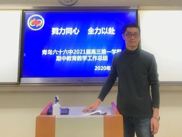 戮力同心，全力以赴——青岛六十六中召开高三级部第一学期期中工作总结会