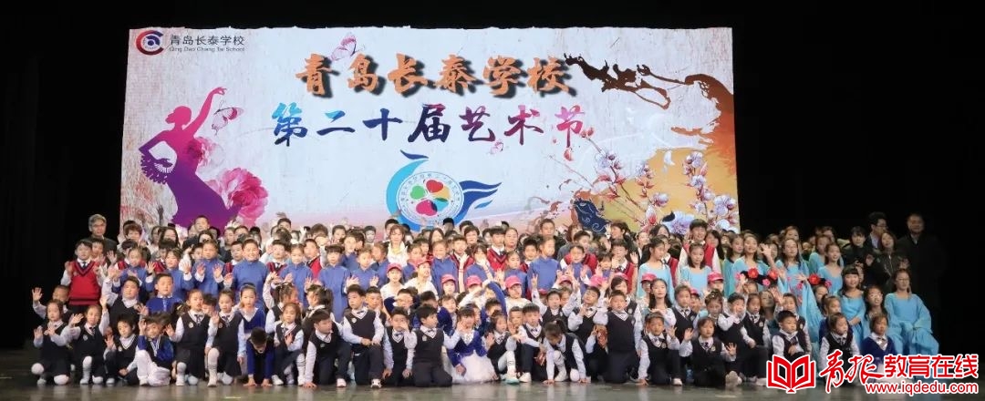 青岛长泰学校第二十届校园文化艺术节暨迎新春文艺汇演圆满成功!