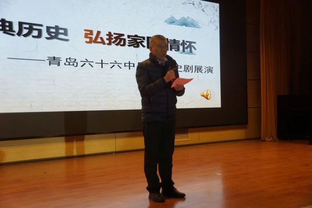演绎经典历史 弘扬家国情怀——青岛六十六中校长相佃国在原创历史剧展演上的讲话
