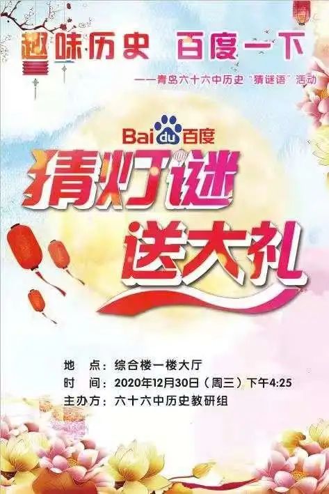 趣味历史 百度一下——青岛六十六中举办历史“猜谜语”活动
