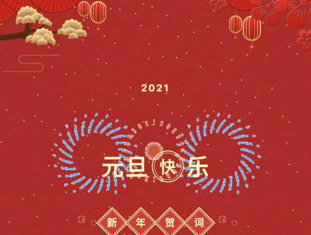 山东省青岛第六十六中学2021年新年贺词
