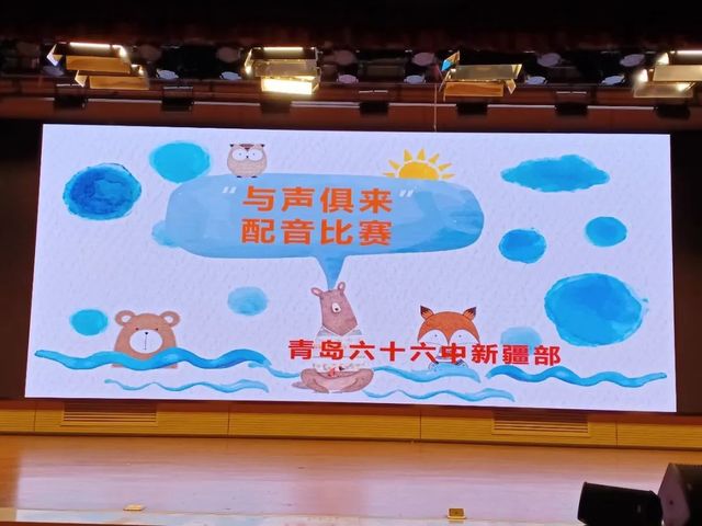 以声逐梦，随心而语 ——青岛第六十六中学校园配音大赛