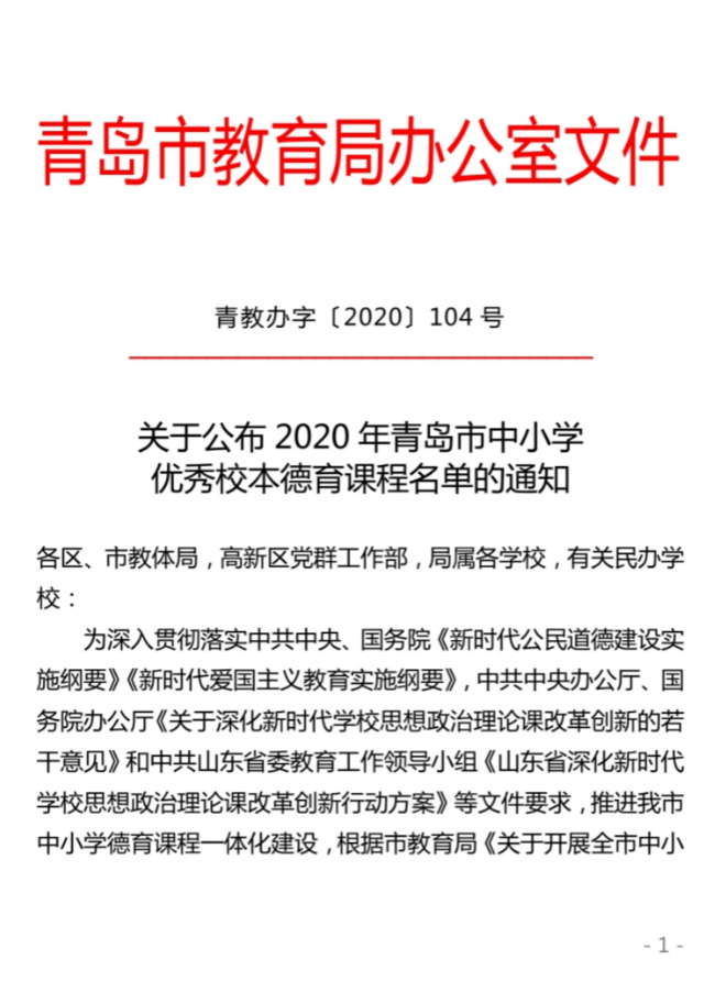 青岛六十六中校本德育课程获青岛市首届优秀校本德育课程