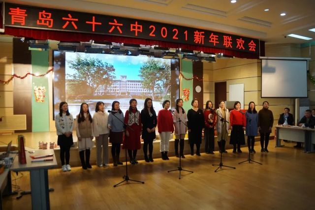开局十四五 佳绩迎百年 ——青岛六十六中举行教职工庆元旦联欢会