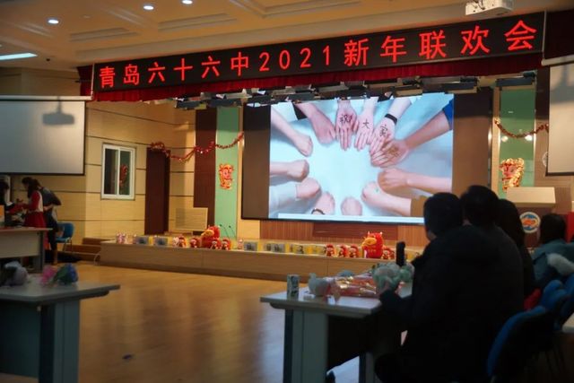 开局十四五 佳绩迎百年 ——青岛六十六中举行教职工庆元旦联欢会