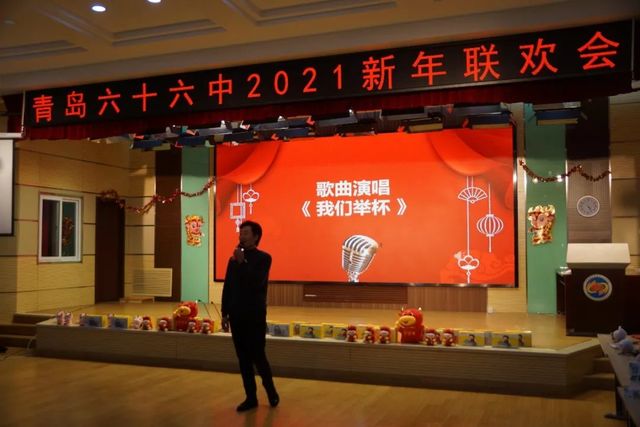 开局十四五 佳绩迎百年 ——青岛六十六中举行教职工庆元旦联欢会