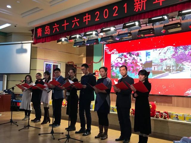 开局十四五 佳绩迎百年 ——青岛六十六中举行教职工庆元旦联欢会
