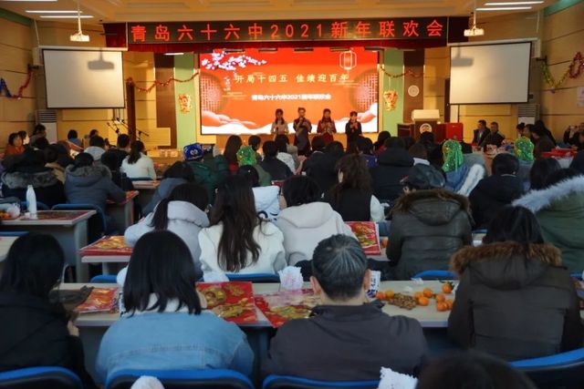 开局十四五 佳绩迎百年 ——青岛六十六中举行教职工庆元旦联欢会