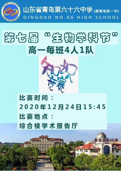 以赛促学  激发自我——第七届\"生物学科节”之高一生物知识竞赛