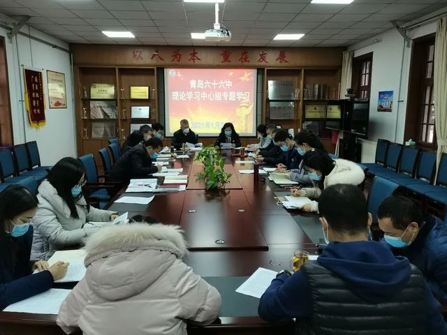 青岛六十六中举行理论中心组专题学习