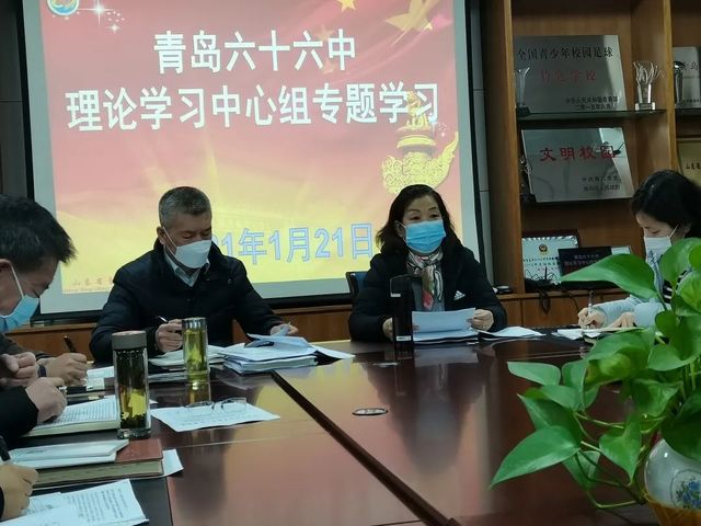青岛六十六中举行理论中心组专题学习