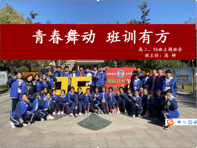 教育教学年会系列活动——青岛六十六中高婷老师主题班会课教育心得分享：聚力共谋班级发展 自管自治青春舞动