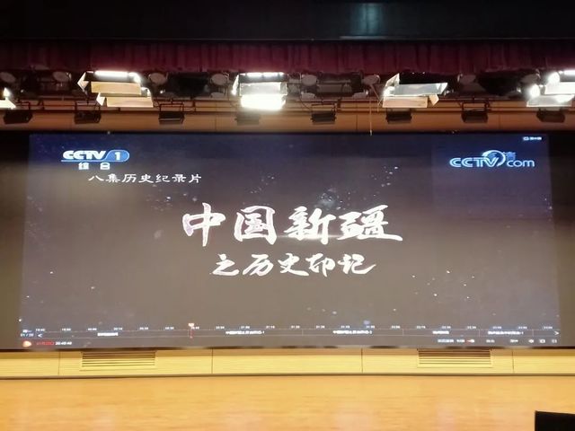 绵绵史诗 大美新疆——青岛六十六中新疆部观看《中国新疆之历史印记》