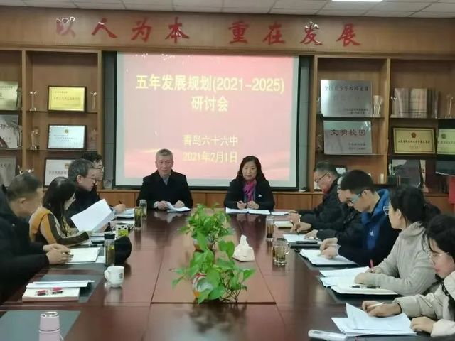 聚焦学校发展 打好开局之战 ——青岛六十六中举行2021年寒假干部培训班