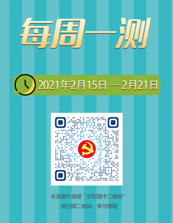 每周学习参考（2021年2月15日—2月21日）