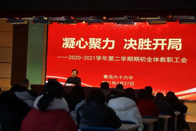 凝心聚力，决胜开局 ——青岛六十六中召开新学期全体教职工大会