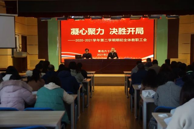 凝心聚力，决胜开局 ——青岛六十六中召开新学期全体教职工大会