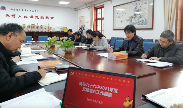 以高质量党建落实立德树人根本任务——青岛六十六中召开2021年度党建工作部署会