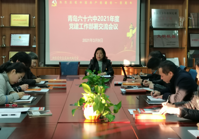 以高质量党建落实立德树人根本任务——青岛六十六中召开2021年度党建工作部署会