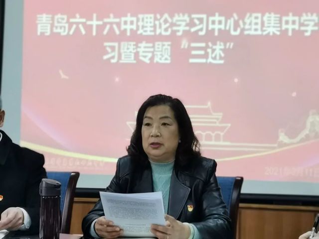 学党史 悟思想 办实事 开新局——青岛六十六中理论学习中心组集体学习党史学习教育大会精神
