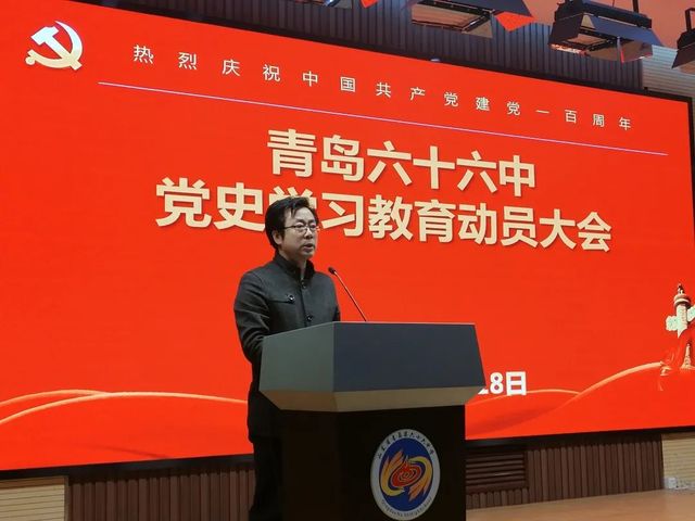 学好百年党史，凝聚奋进力量——青岛六十六中召开党史学习教育动员大会
