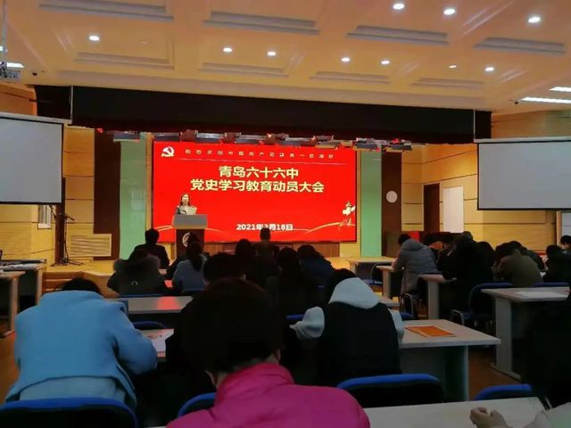 学好百年党史，凝聚奋进力量——青岛六十六中召开党史学习教育动员大会