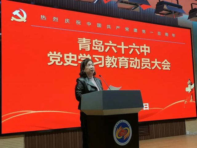 学好百年党史，凝聚奋进力量——青岛六十六中召开党史学习教育动员大会