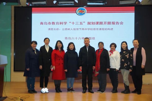 不忘教书育人初心，牢记立德树人使命——青岛六十六中召开德育课程建设推进会