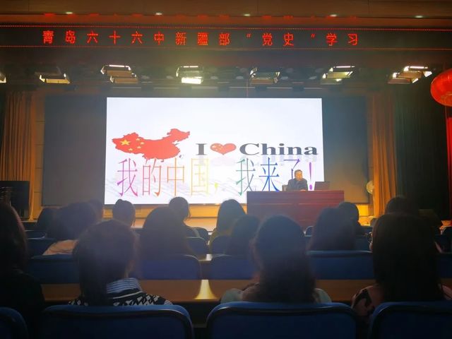 平视世界的新中国 —— 青岛六十六中新疆部举行“新中国史”学习讲座