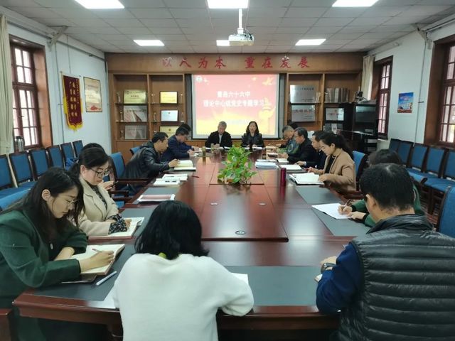 学党史 悟思想 办实事 开新局——青岛六十六中举行理论中心组党史专题学习