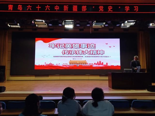牢记英雄事迹，传承伟大精神——青岛六十六中新疆部党史学习教育