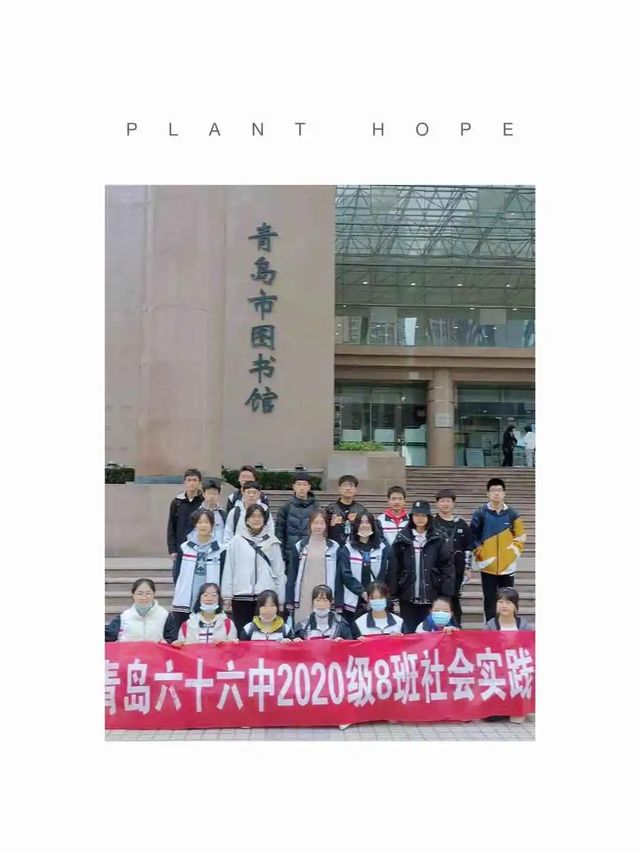 读书润心灵 不负韶华年——青岛六十六中2020级8班社会实践活动