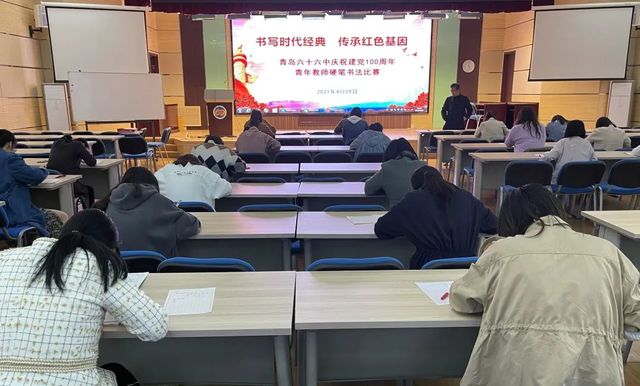书写时代经典，传承红色基因——青岛六十六中庆祝建党 100 周年青年教师硬笔书法比赛