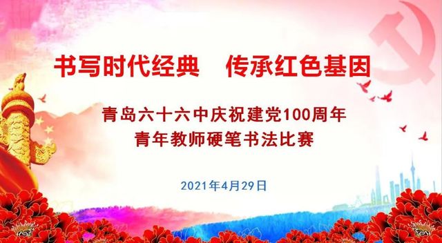 书写时代经典，传承红色基因——青岛六十六中庆祝建党 100 周年青年教师硬笔书法比赛