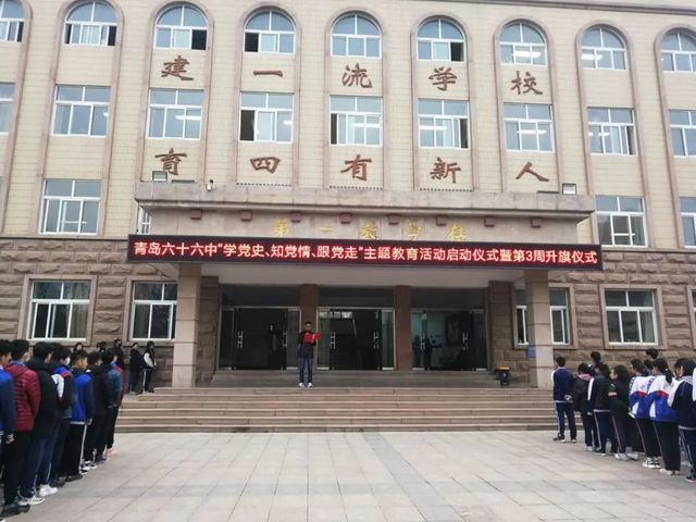 青春心向党 学史促担当｜来看青岛六十六中！